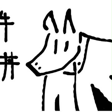 干支