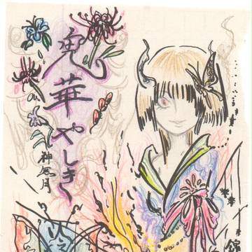 鬼姫