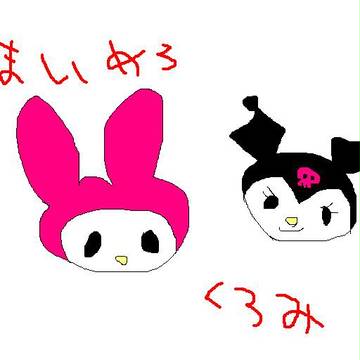 まいめろとくろみ