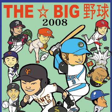 THE☆BIG野球2008