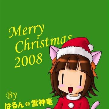 めりーくりすます
