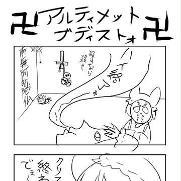 東方弩淫乱4　アルティメットブディストォ