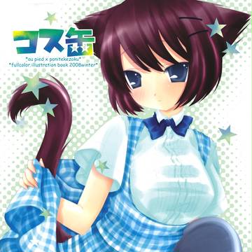 神戸屋猫耳っ子（C75新刊裏表紙）