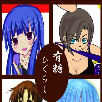 C75 ひぐらし本 委託 2日目（月曜日）西り27a 表紙