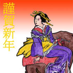 謹賀新年
