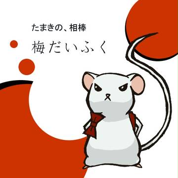 梅だいふく