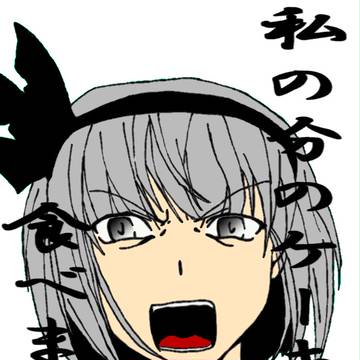 幽々子様・・・昨日・・・