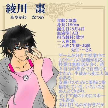 【ぴく男】綾川　棗【教員】