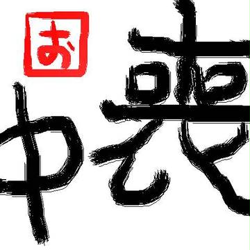 喪中