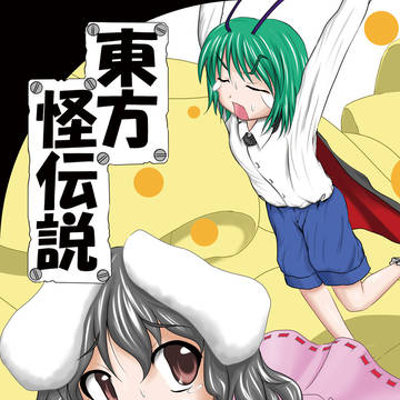 東方怪伝説（例大祭5）