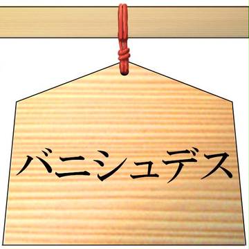 絵馬
