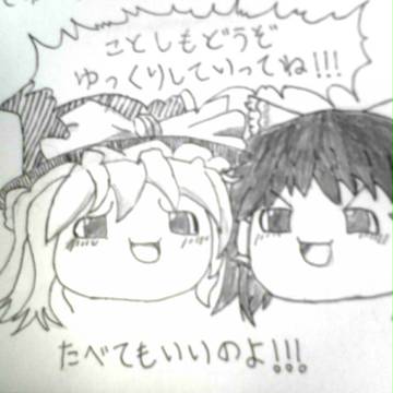 今年もどうぞ…