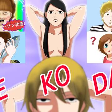 全裸で書いたラブレター