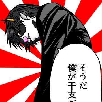 新世界の干支