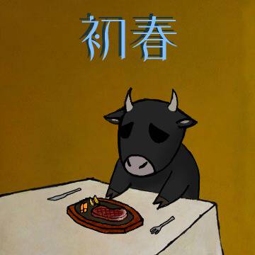 【どうせ込むし】あけましておめでとうございます【今のうちに】