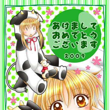あけおめ２００９