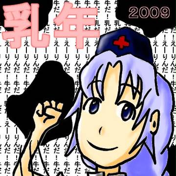 2009　丑年