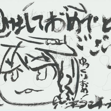 明けました