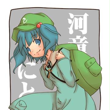 にとり