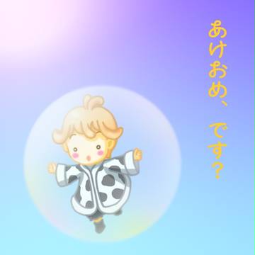 年賀妖精さん