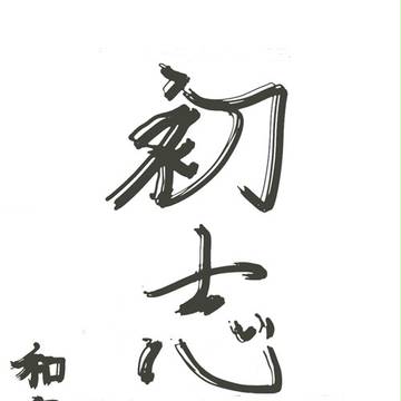 書初め