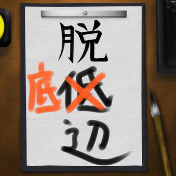 目指せ脱底辺！