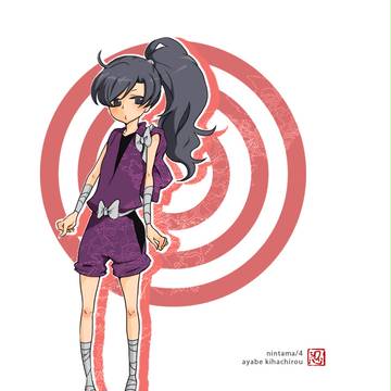 あやべ。