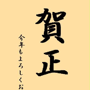 新年の挨拶