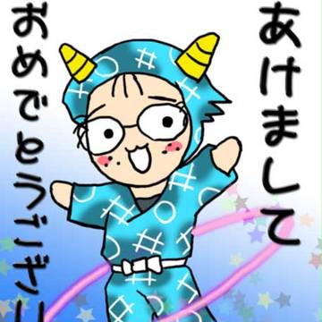 明けましておめでとうございます