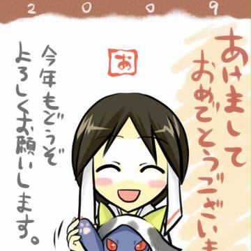 あけました