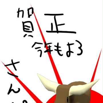 賀正