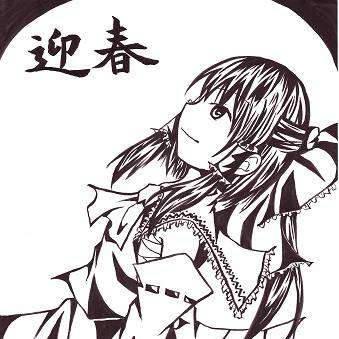 謹賀新年。