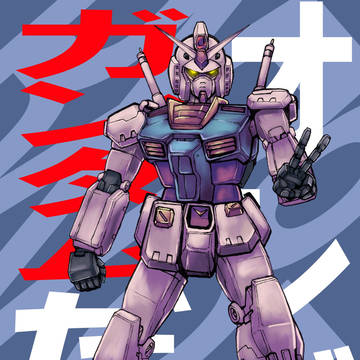 オレがガンダムだ！