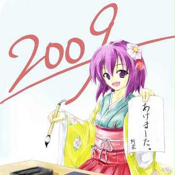 あけました。