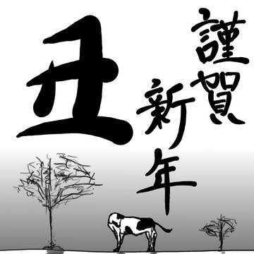 年賀状描きました