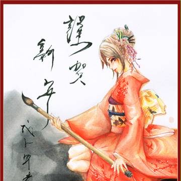 謹賀新年