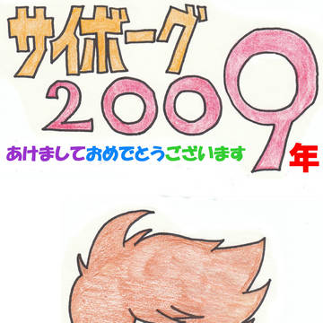 年賀状2009