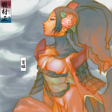 百姫