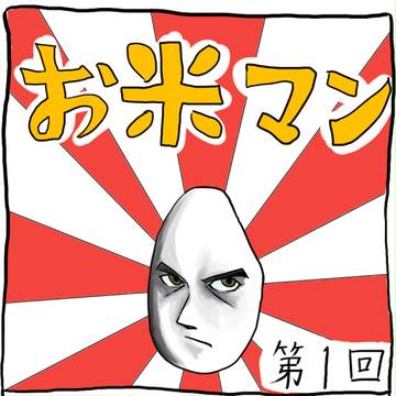 お米マン