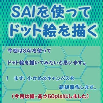 【ＳＡＩ講座】ＳＡＩを使ってドット絵を描く