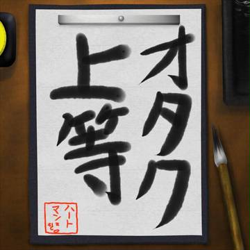 オタク上等！！