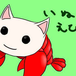 いぬへびならぬいぬえびならぬいぬロブスター