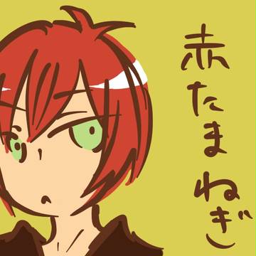 あかたま