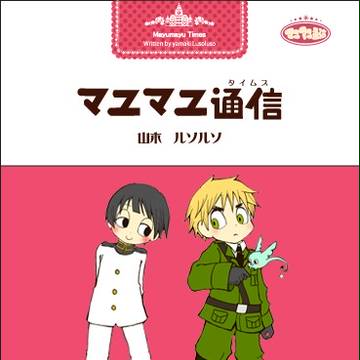 マユマユ通信