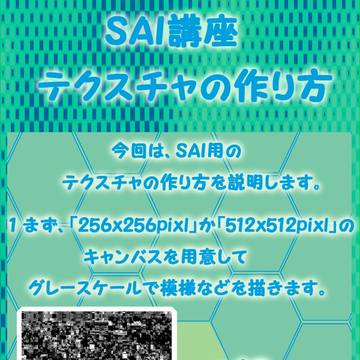 【SAI講座】テクスチャの作り方
