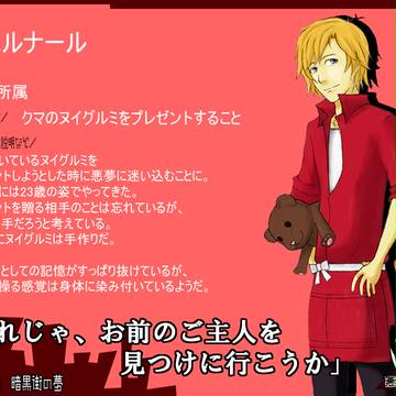 【ぴく悪】ベルナール【暗黒街の夢】