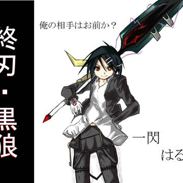 一閃はるー