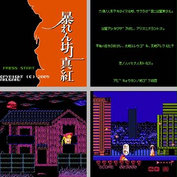 暴れん坊真紅