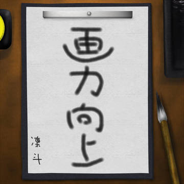 【Pixiv書初め】今年の抱負【イメレス】