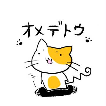 おめでとうなのです。